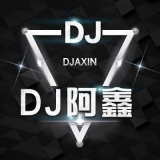 松滋DJ阿鑫