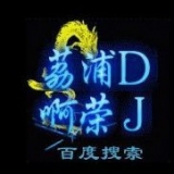 东莞石碣梦幻娱乐城荔浦DJ啊荣经常打CLUB[www.djt8.com].m4a